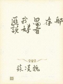 匪我思存哪部小说好看