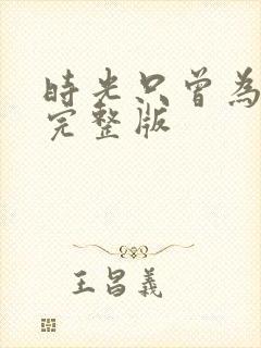 时光只曾为你留完整版