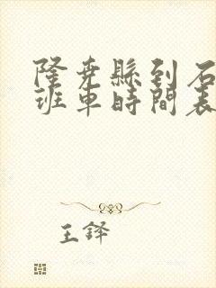 隆尧县到石家庄班车时间表