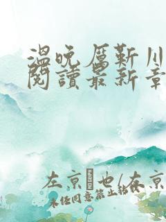 温晚厉靳川全文阅读最新章节