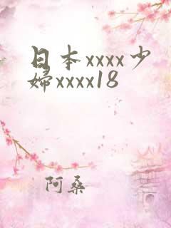 日本xxxx少妇xxxx18