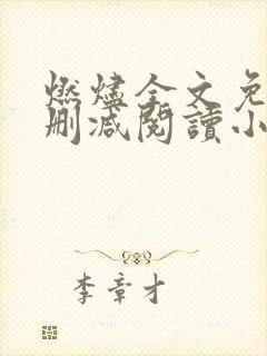 燃烬全文免费无删减阅读小说