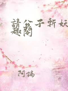 请公子斩妖 笔趣阁