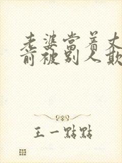 老婆当着丈夫面前被别人欺负该怎么办