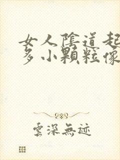 女人阴道起了好多小颗粒像小米粒