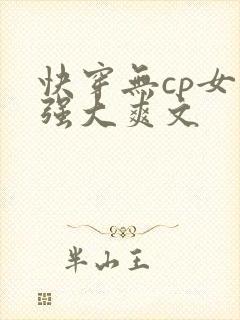 快穿无cp女主强大爽文