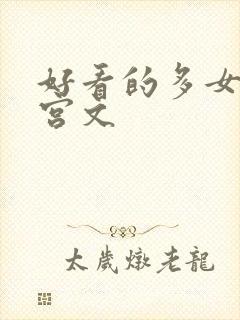 好看的多女主后宫文