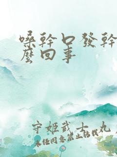 嗓干口发干是怎么回事