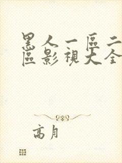 黑人一区二区三区影视大全