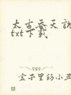 太古吞天诀免费txt下载