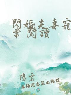 闪婚夫妻宠娃日常 阅读