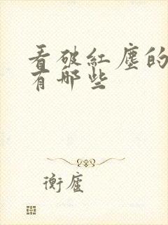 看破红尘的语句有哪些