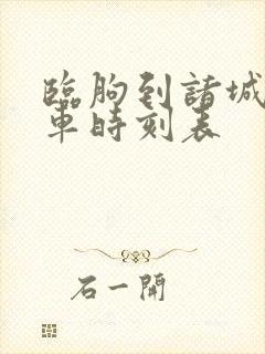 临朐到诸城的客车时刻表