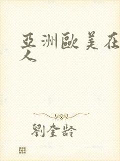 亚洲欧美在线黑人