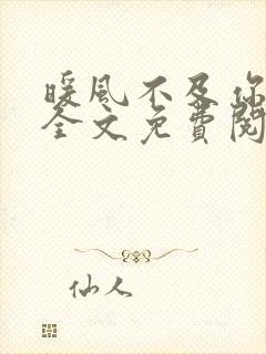 暖风不及你情深全文免费阅读小说