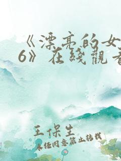 《漂亮的女邻居6》在线观看