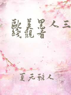 欧美黑人三级在线观看