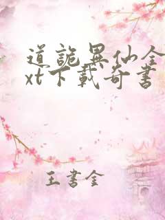 道诡异仙全本txt下载奇书网