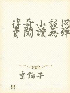 得奇小说网站免费阅读无弹窗全文