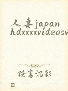 人妻japanhdxxxxvideosvideos
