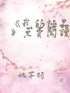 《我的极品小姨》免费阅读