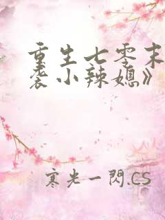 重生七零末:逆袭小辣媳》