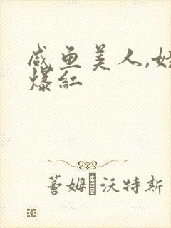 咸鱼美人,娃综爆红