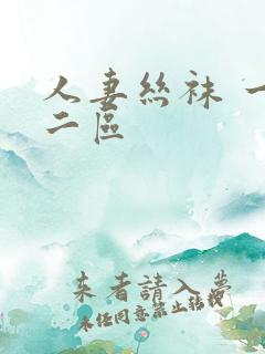 人妻丝袜 一区二区