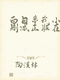 白日梦我小说无删减正版在线阅读