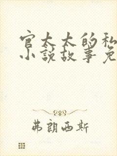 官太太的私生活小说故事免费阅读
