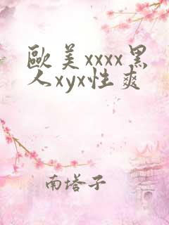 欧美xxxx黑人xyx性爽