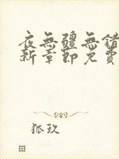 夜无疆无错版最新章节免费阅读笔趣