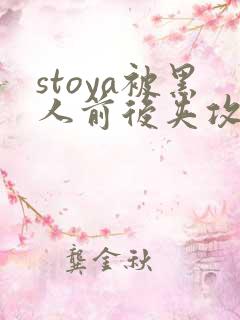 stoya被黑人前后夹攻