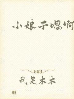小娘子嗯啊