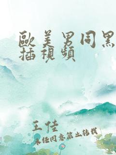 欧美男同黑人互插视频