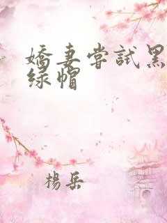 娇妻尝试黑鬼 绿帽