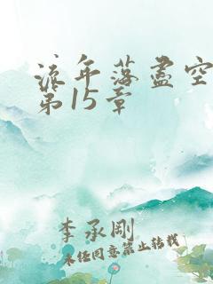 流年落尽空白首第15章