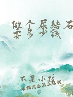 做个尿结石手术要多少钱