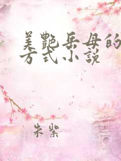美艳岳母的调教方式小说