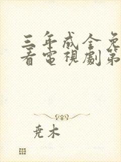 三年成全免费观看电视剧第10集