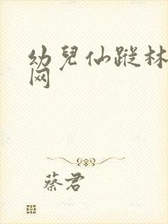 幼儿仙踪林儿童网