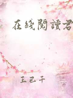 在线阅读君有云