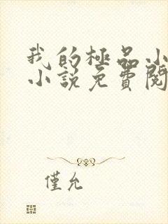 我的极品小姨的小说免费阅读