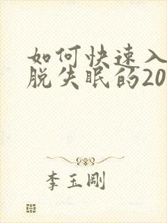 如何快速入眠摆脱失眠的20种方法