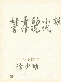 好看的小说推荐言情现代