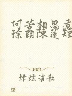 何苦相思煮余年徐朗陈莲短剧