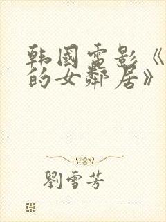 韩国电影《漂亮的女邻居》