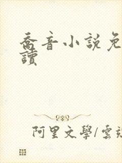 乔音小说免费阅读