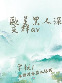 欧美黑人深喉猛交群av