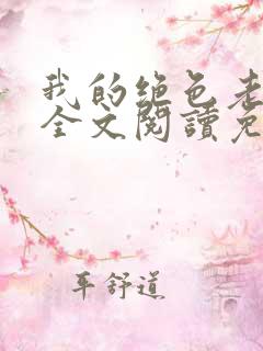 我的绝色老板娘全文阅读免费